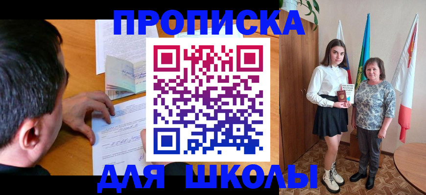 временная регистрация для школы в Спасске-Дальнем